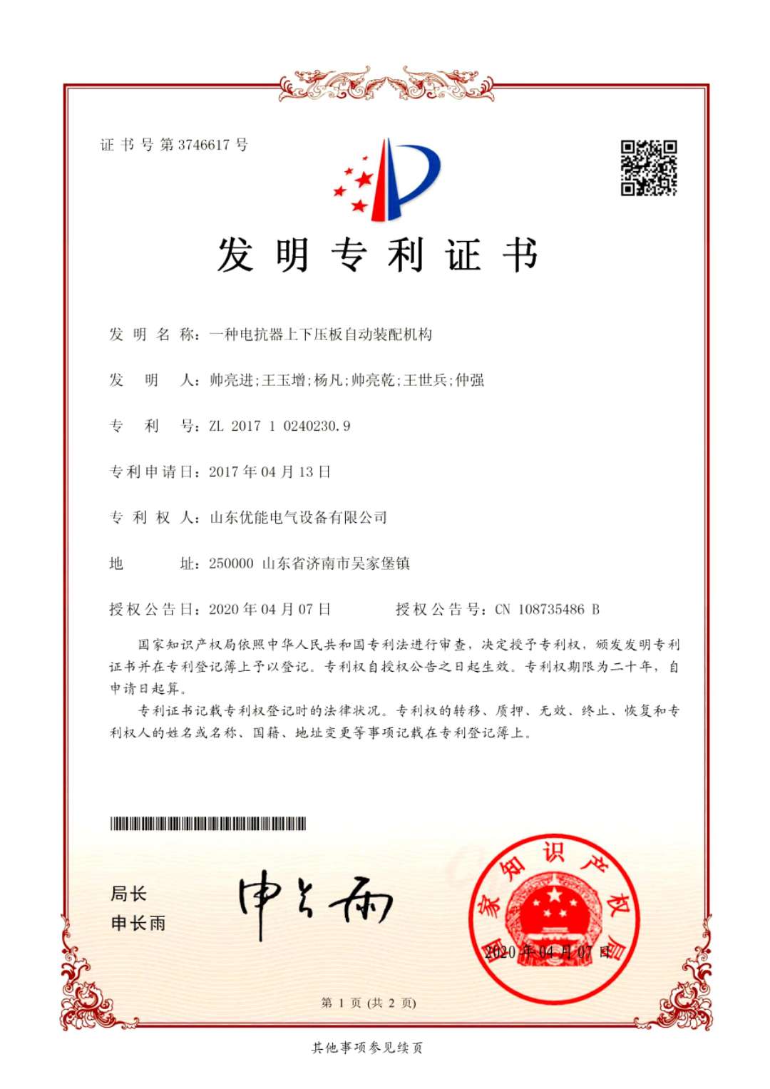我公司“一種電抗器上下壓板自動裝配機構”獲得發明專利